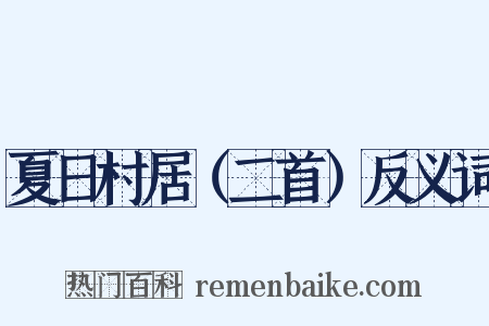 夏日村居（二首）反义词是什么意思的图片